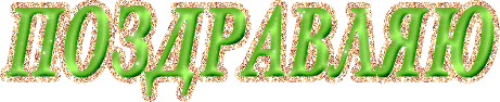 pozdravliayu_07.gif